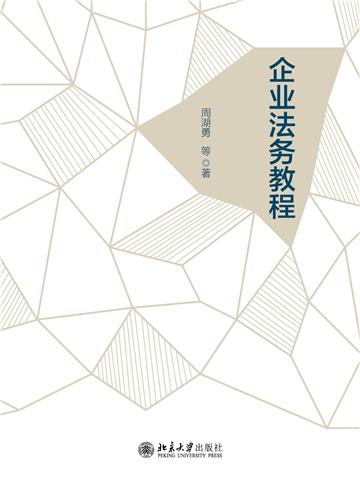 企业法务教程