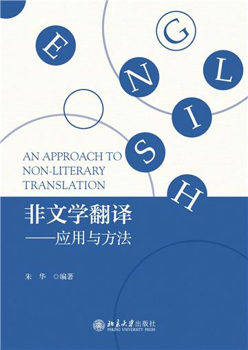 非文学翻译：应用与方法