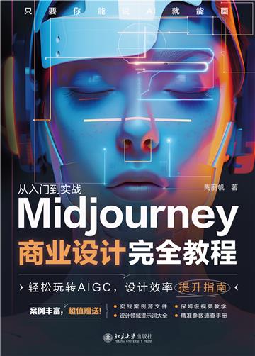 Midjourney商业设计完全教程
