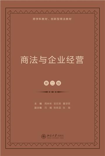商法与企业经营