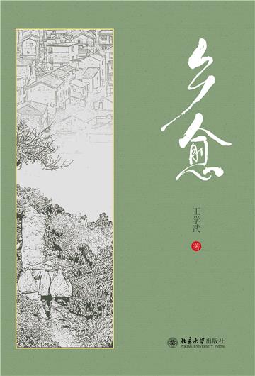 乡愈
