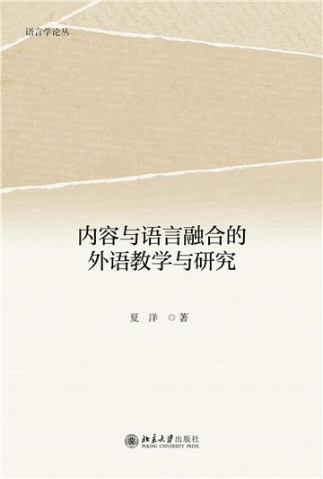内容与语言融合的外语教学与研究