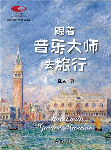 跟着音乐大师去旅行