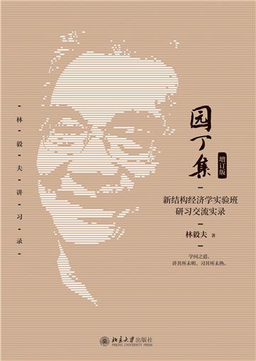 园丁集：新结构经济学实验班研习交流实录（增订版）