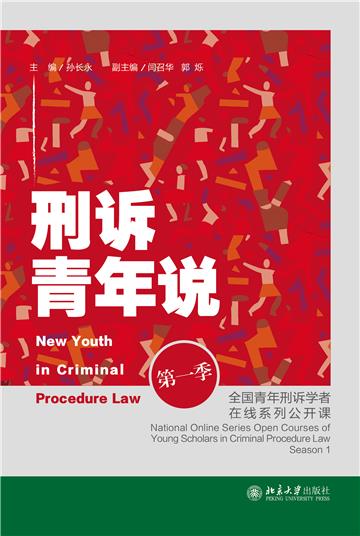 刑诉青年说：全国青年刑诉学者在线系列公开课（第一季）
