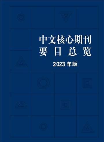 中文核心期刊要目总览（2023年版）