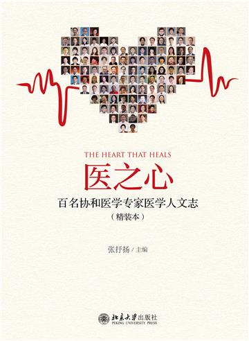 医之心：百名协和医学专家医学人文志（精装本）