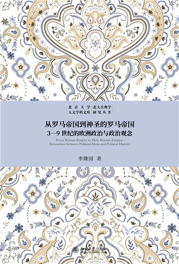 从罗马帝国到神圣的罗马帝国：3—9世纪的欧洲政治与政治观念