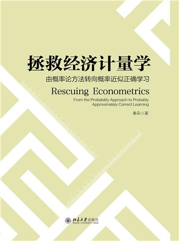 拯救经济计量学：由概率论方法转向概率近似正确学习