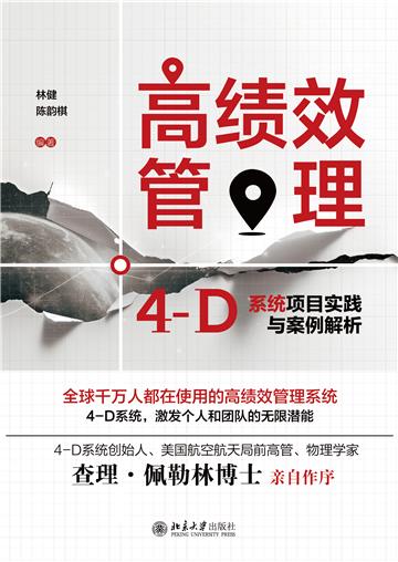 高绩效管理：4-D系统项目实践与案例解析