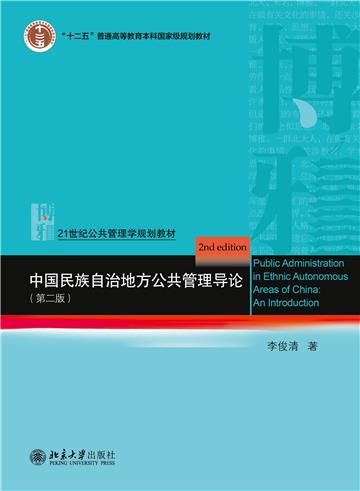 中国民族自治地方公共管理导论