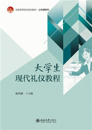大学生现代礼仪教程