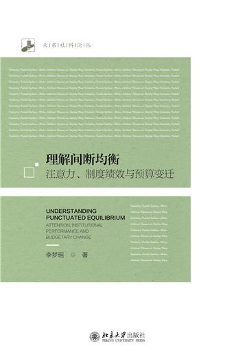 理解间断均衡：注意力、制度绩效与预算变迁