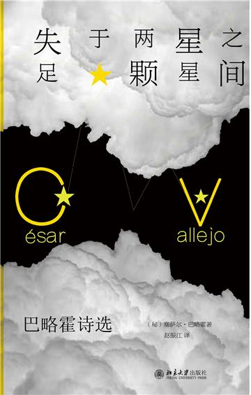 失足于两颗星星之间：巴略霍诗选