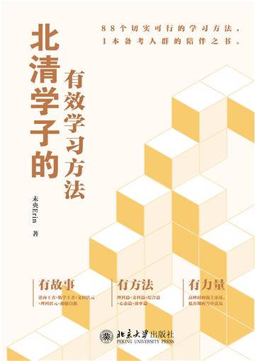 北清学子的有效学习方法