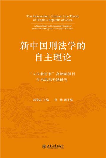 新中国刑法学的自主理论：“人民教育家”高铭暄教授学术思想专题研究