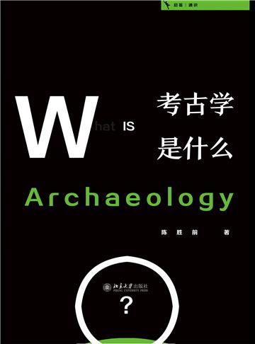 考古学是什么