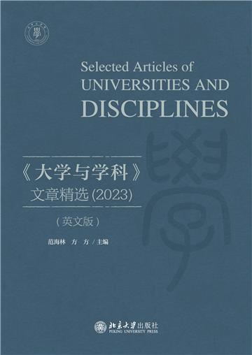《大学与学科》文章精选（2023）（英文版）