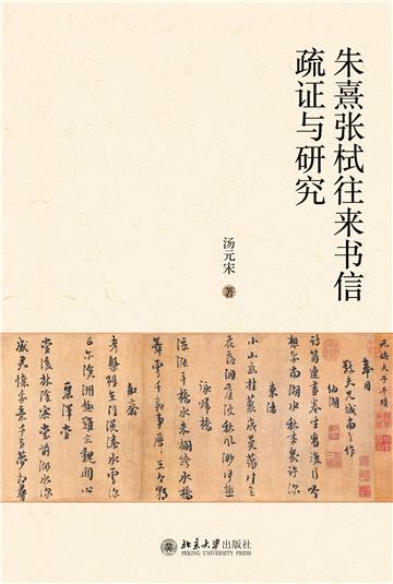 朱熹张栻往来书信疏证与研究