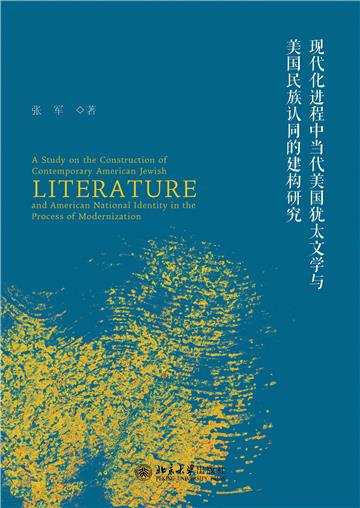 现代化进程中当代美国犹太文学与美国民族认同的建构研究