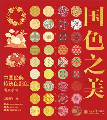 国色之美：中国经典传统色配色速查手册