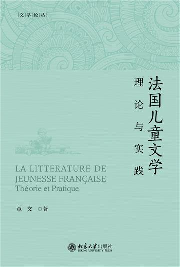 法国儿童文学：理论与实践