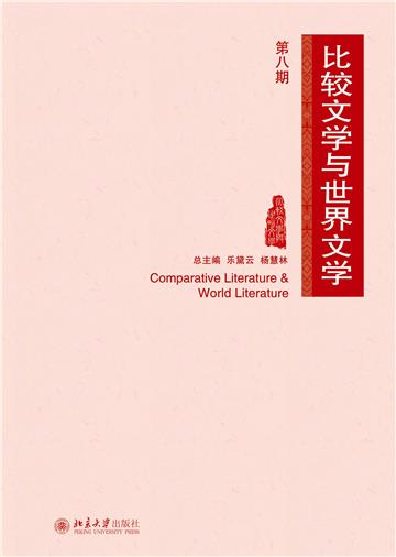 比较文学与世界文学（第八期）