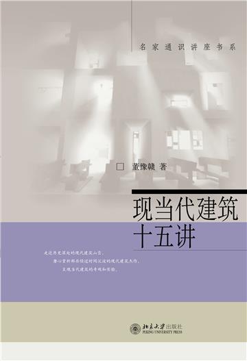 现当代建筑十五讲