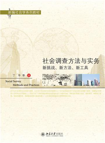 社会调查方法与实务：新挑战、新方法、新工具