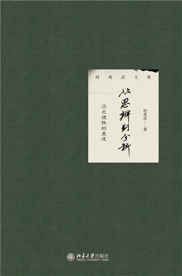 从思辨到分析：历史理性的重建