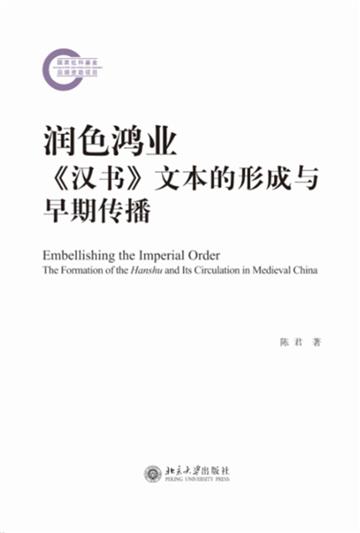 润色鸿业：《汉书》文本的形成与早期传播