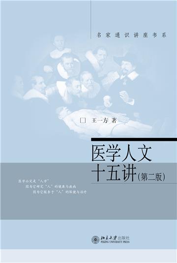 医学人文十五讲