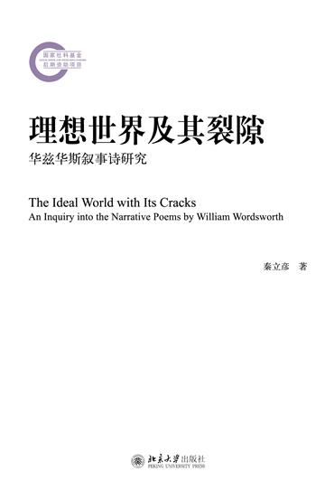 理想世界及其裂隙：华兹华斯叙事诗研究