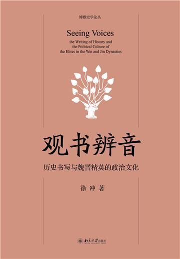 观书辨音：历史书写与魏晋精英的政治文化