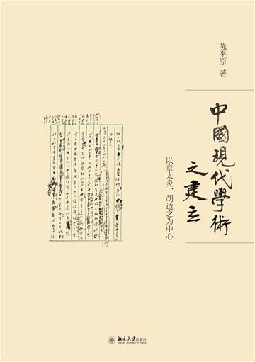 中国现代学术之建立：以章太炎、胡适之为中心