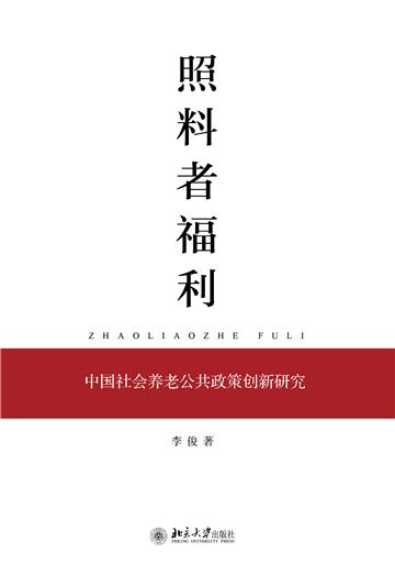 照料者福利：中国社会养老公共政策创新研究