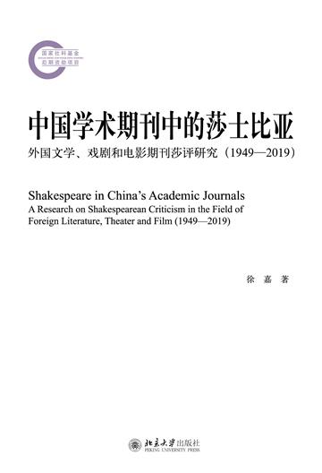 中国学术期刊中的莎士比亚：外国文学、戏剧和电影期刊莎评研究（1949—2019）