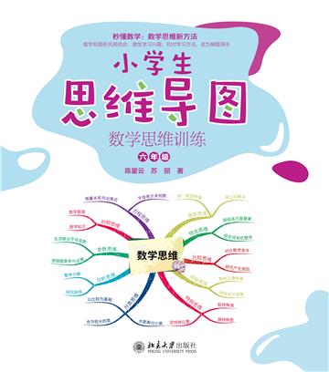 小学生思维导图：数学思维训练（六年级）