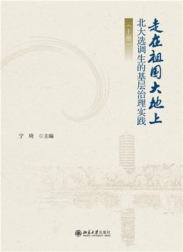 走在祖国大地上：北大选调生的基层治理实践（上册）