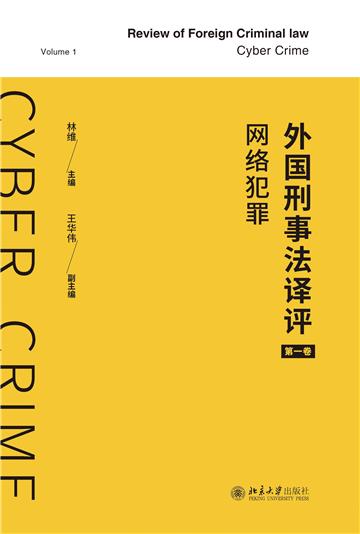 外国刑事法译评（第一卷）：网络犯罪
