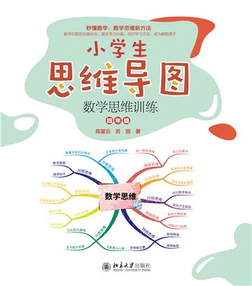 小学生思维导图：数学思维训练（四年级）