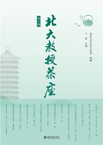 北大教授茶座（第3辑）