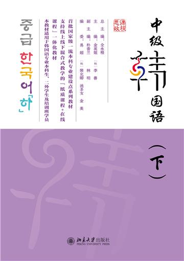 中级韩国语（下）