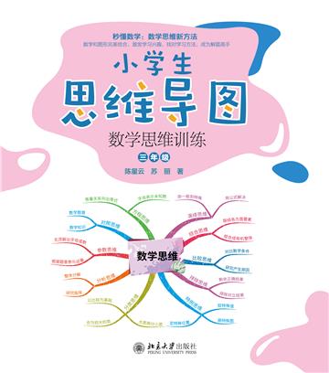 小学生思维导图：数学思维训练（三年级）