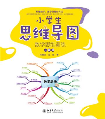 小学生思维导图：数学思维训练（一年级）