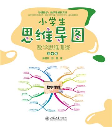 小学生思维导图：数学思维训练（五年级）