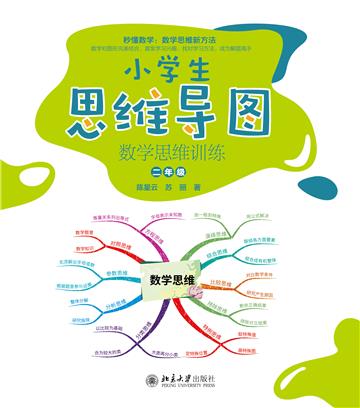 小学生思维导图：数学思维训练（二年级）