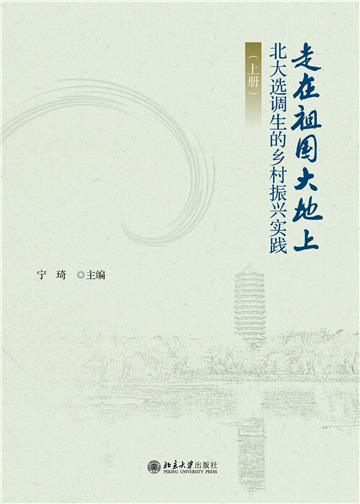 走在祖国大地上：北大选调生的乡村振兴实践（上册）