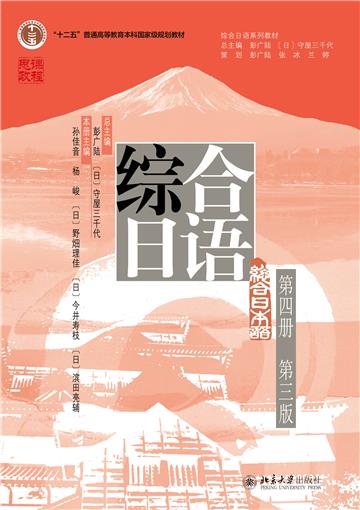综合日语（第四册）