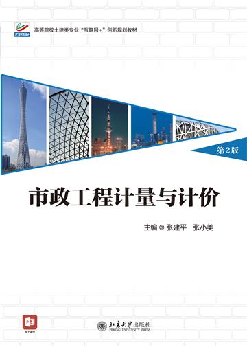 市政工程计量与计价